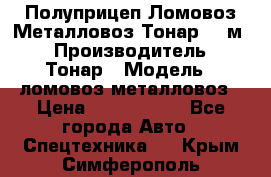 Полуприцеп Ломовоз/Металловоз Тонар 65 м3 › Производитель ­ Тонар › Модель ­ ломовоз-металловоз › Цена ­ 1 800 000 - Все города Авто » Спецтехника   . Крым,Симферополь